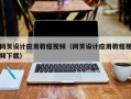 黔南网页设计应用教程视频（网页设计应用教程视频下载）