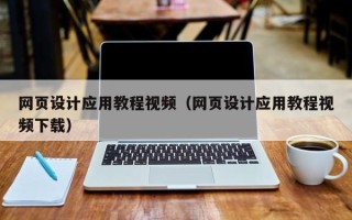 黔南网页设计应用教程视频（网页设计应用教程视频下载）